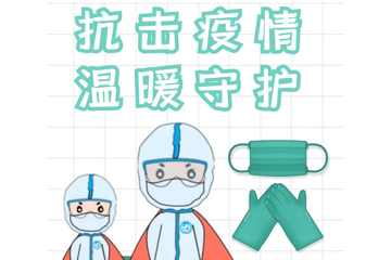 抗击疫情，温暖守护