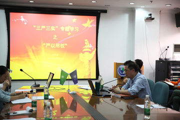 生物所举办“严以用权”专题学习研讨会