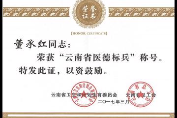 董承红同志荣获“云南省医德标兵”称号