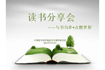 医学生物学研究所举办读书角揭牌仪式及读书分享会