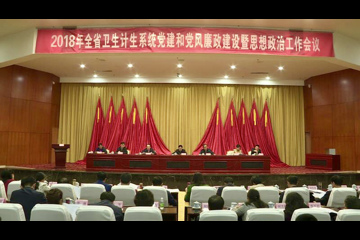 2018年全省卫生计生系统党建和党风廉政建设暨思想政治工作会议召开