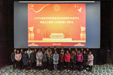 中共中国医学科学院医学生物学研究所委员会组织观看爱国主义教育影片《为国而歌》