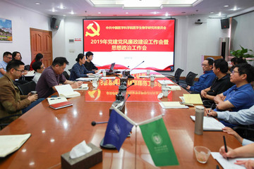 中国医学科学院医学生物学研究所召开2019年医学生物学研究所党建、党风廉政建设暨思想政治工作会