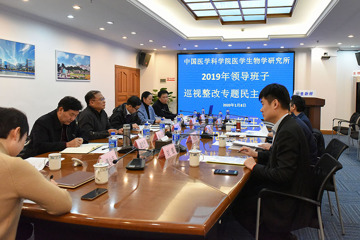 中国医学科学院医学生物学研究所召开2019年度党员领导干部巡视整改专题民主生活会
