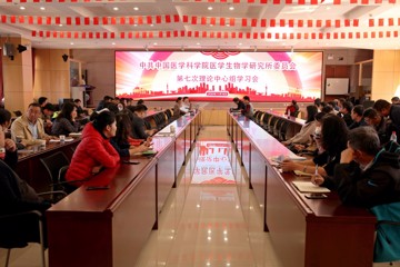 中共中国医学科学院医学生物学研究所委员会第七次理论中心组集中学习会