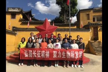 弘扬长征精神 聚力生物所发展——生产第二党支部主题党日活动
