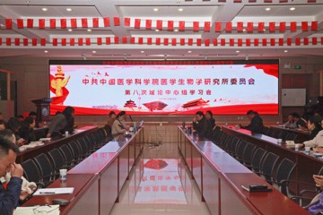 中共中国医学科学院医学生物学研究所委员会召开第八次理论中心组集中学习会
