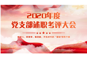 中国医学科学院医学生物学研究所2020年度党建述职考评会