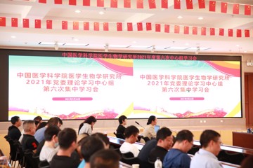中共中国医学科学院医学生物学研究所委员会召开2021年第六次中心组学习会