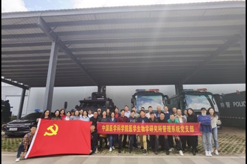 管理系统党支部开展党建带团建“反恐防暴”主题党日活动