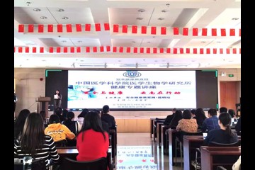 中国医学科学院医学生物学研究所开展健康专题讲座