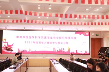 中共中国医学科学院医学生物学研究所委员会召开2021年第七次中心组学习会