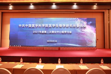 中共中国医学科学院医学生物学研究所委员会召开2021年第二次中心组学习会