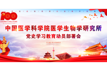 中国医学科学院医学生物学研究所召开党史学习教育动员部署会