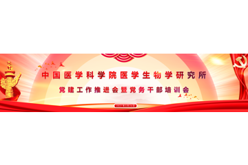 中国医学科学院医学生物学研究所召开党建工作推进会暨党务干部培训会