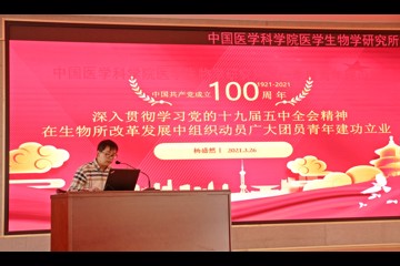 中国医学科学院医学生物学研究所团委召开第一季度青年理论学习会