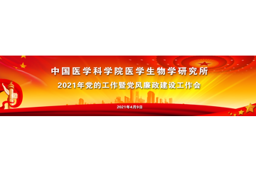 中国医学科学院医学生物学研究召开2021年党的工作暨党风廉政建设工作会