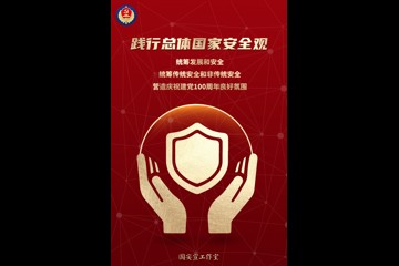 践行总体国家安全观，统筹发展和安全，统筹传统安全和非传统安全，营造庆祝建党100周年良好氛围