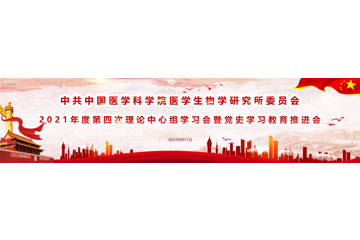 中共中国医学科学院医学生物学研究所委员会召开2021年第四次中心组学习会暨党史学习教育推进会