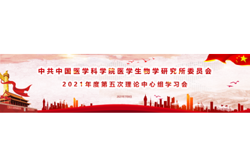 中共中国医学科学院医学生物学研究所委员会召开2021年第五次中心组学习会