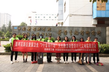 中国医学科学院医学生物学研究所开展爱国卫生运动大扫除