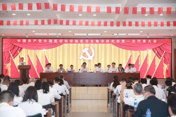 中国共产党中国医学科学院医学生物学研究所第一次代表大会胜利召开