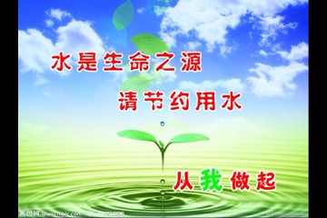 节约用水，人人有责