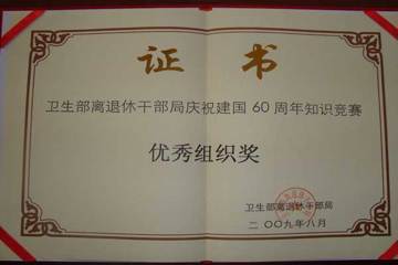 我所离退休职工参加卫生部老干部局组织的《庆祝中华人民共和国成立60周年知识竞赛》