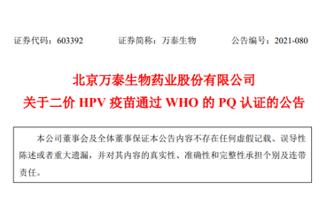 万泰生物二价HPV疫苗通过WHO的PQ认证