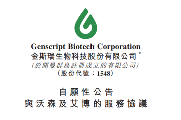 金斯瑞与艾博/沃森签订mRNA疫苗相关合作协议，加速新冠疫苗产业化生产