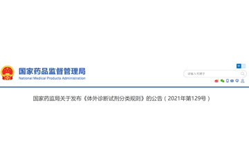 国家药监局发布《体外诊断试剂分类规则》
