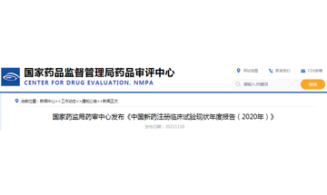 CDE：中国新药注册临床试验现状年度报告（2020年）