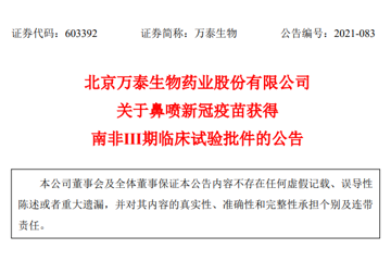 万泰生物鼻喷新冠疫苗获批3期临床