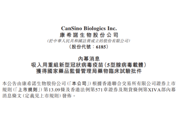 康希诺生物「吸入用重组新冠疫苗」获批临床