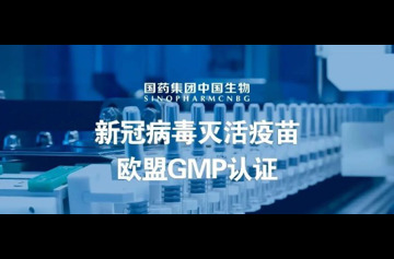 第一次！中国国药集团新冠疫苗获欧盟GMP认证