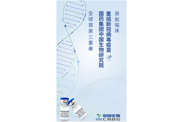 三重奏！国药集团中国生物研究院重组新冠病毒疫苗获批临床试验
