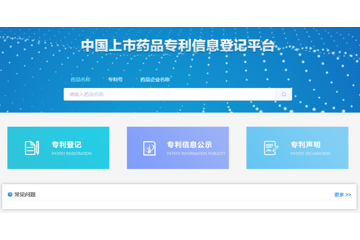 CDE正式发布《中国上市药品专利信息登记平台》！