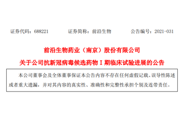 前沿生物新冠病毒候选新药在美启动I期临床