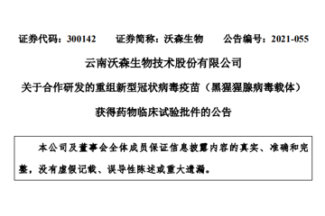 沃森生物重组新型冠状病毒疫苗获批临床