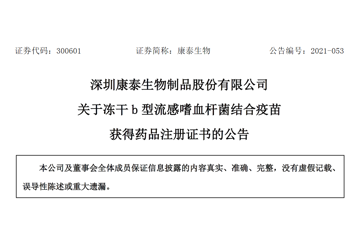 康泰生物冻干b型流感嗜血杆菌结合疫苗获药品注册证书