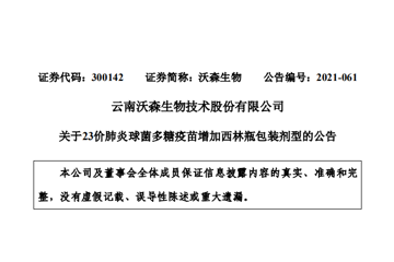 沃森生物：子公司23价肺炎球菌多糖疫苗增加西林瓶包装获批