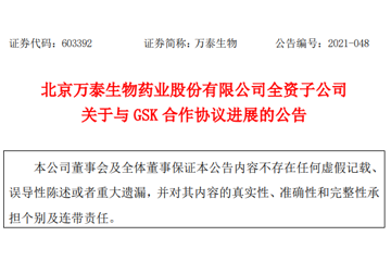 万泰生物和GSK关于宫颈癌疫苗开发合作达成第二个里程碑节点