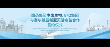 国药集团中国生物、G42集团与塞尔维亚新冠疫苗合作签约仪式