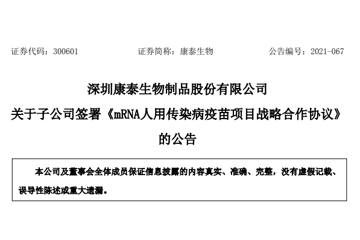 康泰生物布局mRNA人用传染病疫苗，与嘉晨西海达成合作！