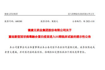 健康元重组蛋白新冠疫苗进入Ⅲ期临床试验