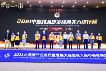 【总榜】《2021中国药品研发综合实力排行榜 TOP100》隆重发布！