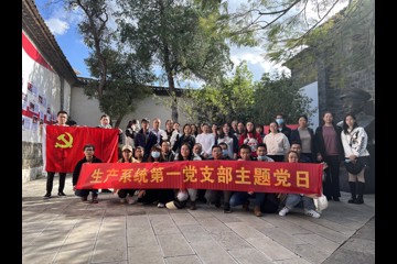 生产系统第一党支部开展“传承红色基因 弘扬奋斗精神”主题党日活动
