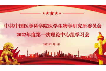 中共中国医学科学院医学生物学研究所委员会召开2022年第一次中心组学习会