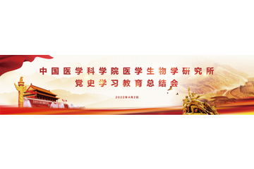 中国医学科学院医学生物学研究所召开党史学习教育总结会