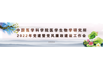 中国医学科学院医学生物学研究所2022年党建暨党风廉政建设工作会